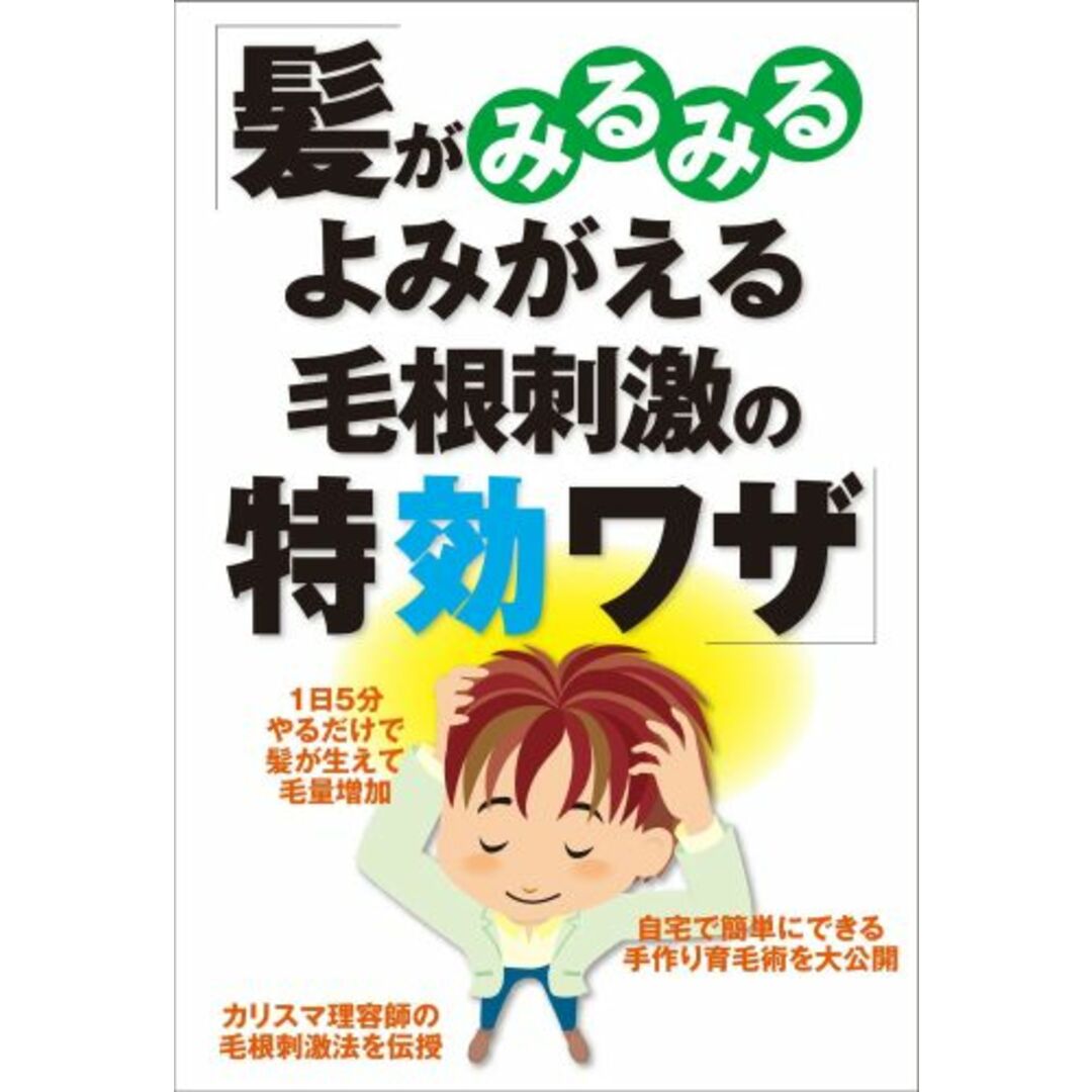髪がみるみるよみがえる毛根刺激の特効ワザ/イマジカインフォス/主婦の友インフォス情報社(単行本(ソフトカバー)) エンタメ/ホビーの本(健康/医学)の商品写真