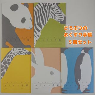 どうぶつのおくすり手帳① 5冊セット(ノート/メモ帳/ふせん)