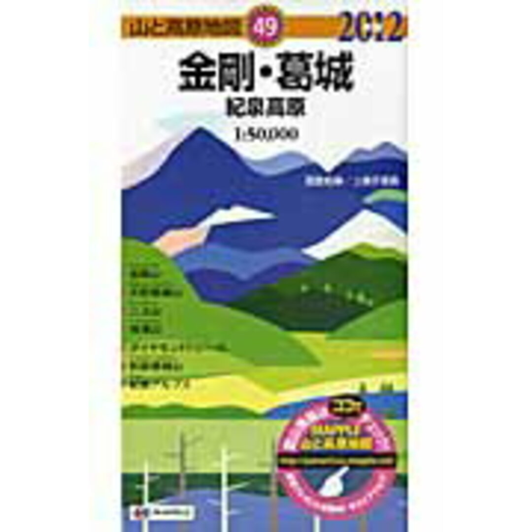 金剛・葛城 紀泉高原 2012年版 /昭文社(地図) エンタメ/ホビーの本(地図/旅行ガイド)の商品写真
