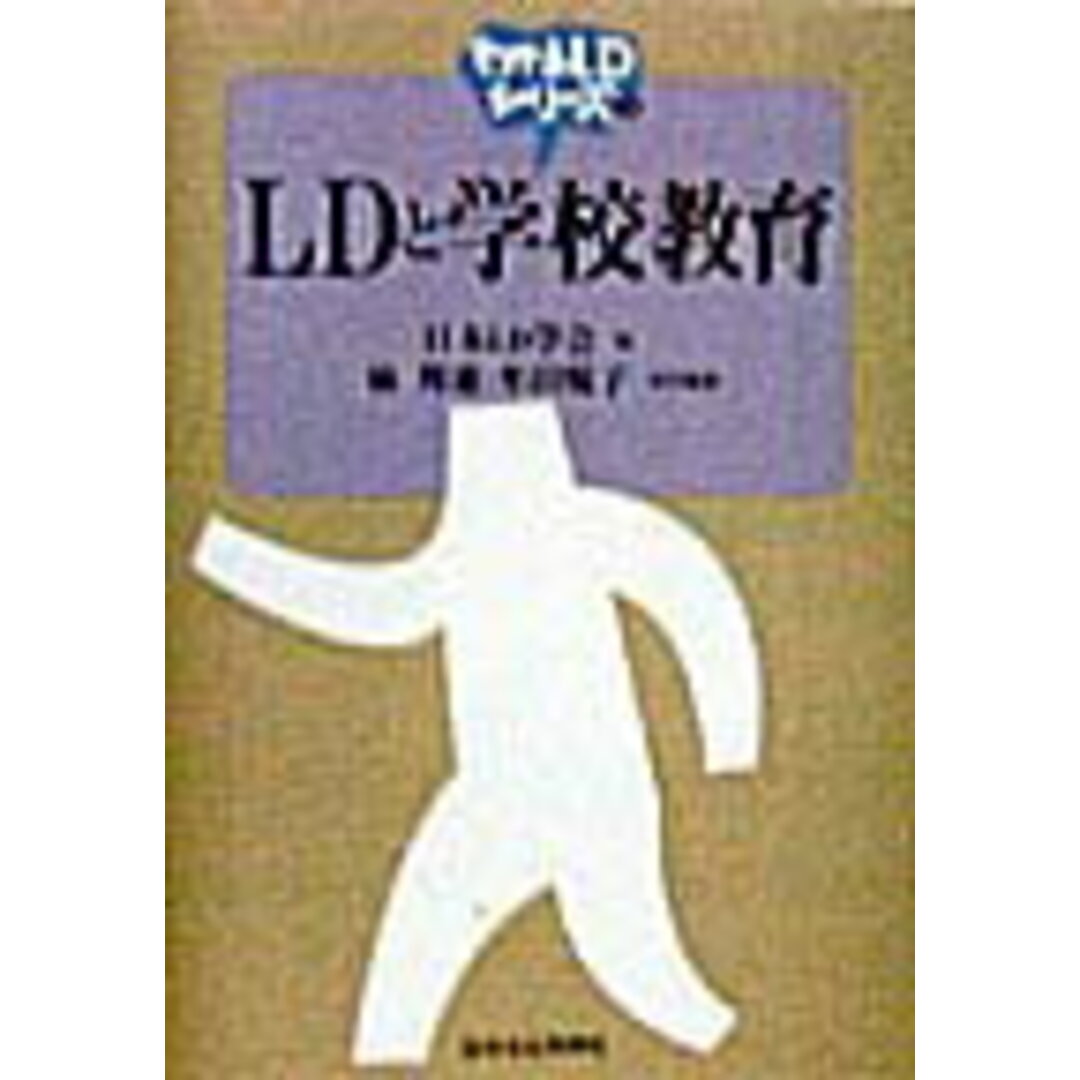 LDと学校教育 /日本文化科学社/林邦雄(教育学)(単行本) エンタメ/ホビーの本(人文/社会)の商品写真