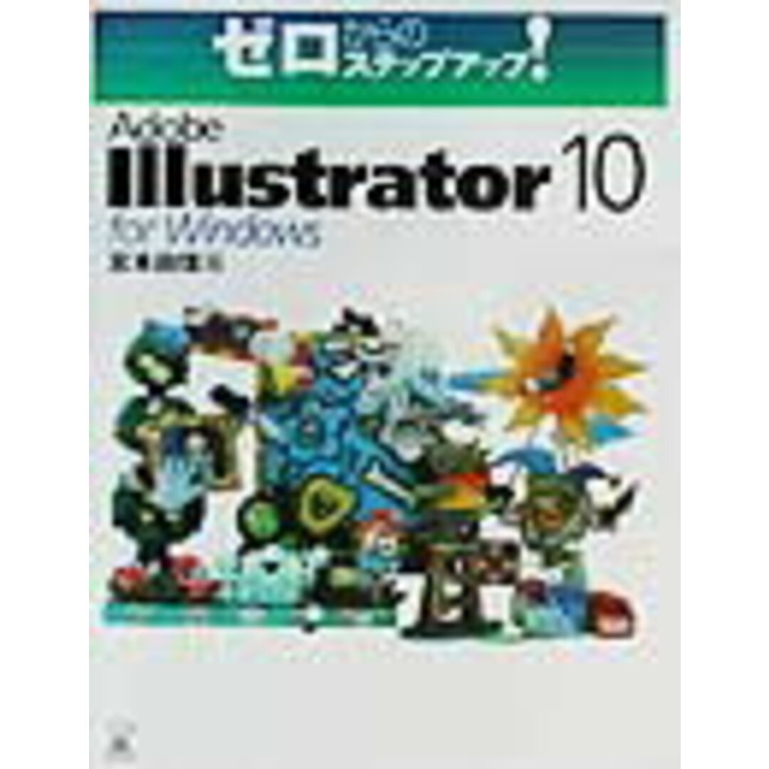 Adobe Illustrator 10 for Windows /ラトルズ/宮本由佳(単行本) エンタメ/ホビーのエンタメ その他(その他)の商品写真