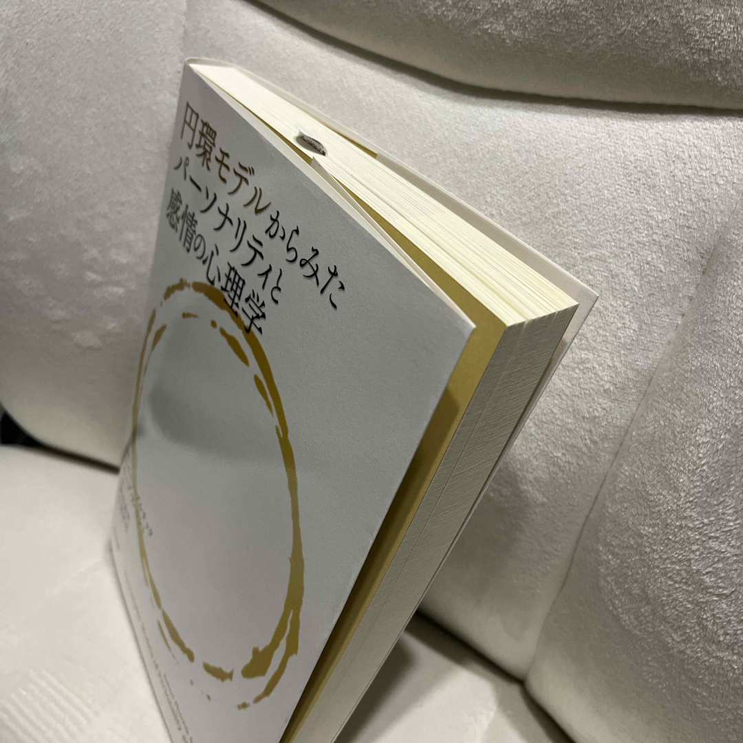 円環モデルからみたパーソナリティと感情の心理学 本 円環モデルからみたパーソナリティと感情の心理学 本