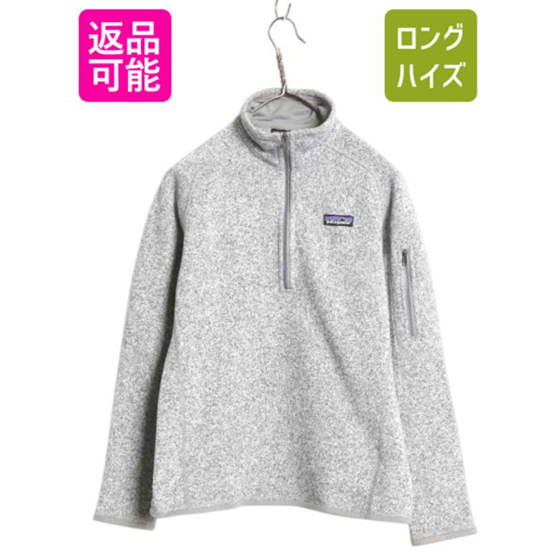 【年中無休】 ベターセーター パタゴニア ハーフジップ 18年製 S レディース 女性用