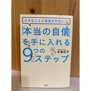 「「本当の自信」を手に入れる９つのステップ」(趣味/スポーツ/実用)