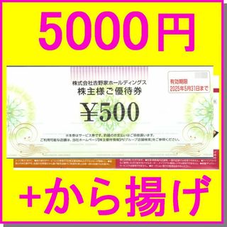 ヨシノヤ(吉野家)の吉野家 株主優待券 500円券×10枚 (5000円)+おまけ はなまるうどん(フード/ドリンク券)