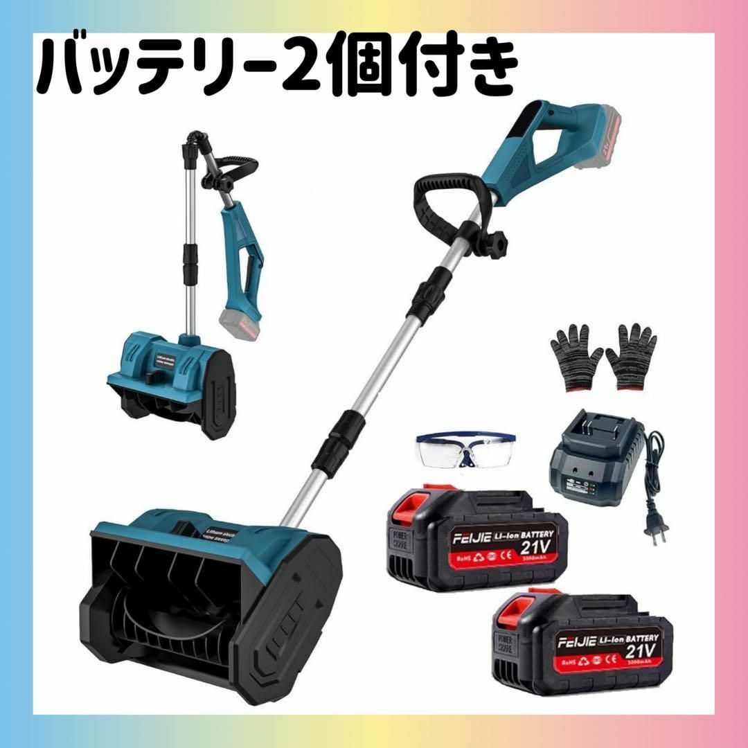 新品★電動除雪機 バッテリー2個 電動除雪スコップ 手持ち式 コードレス 除雪機