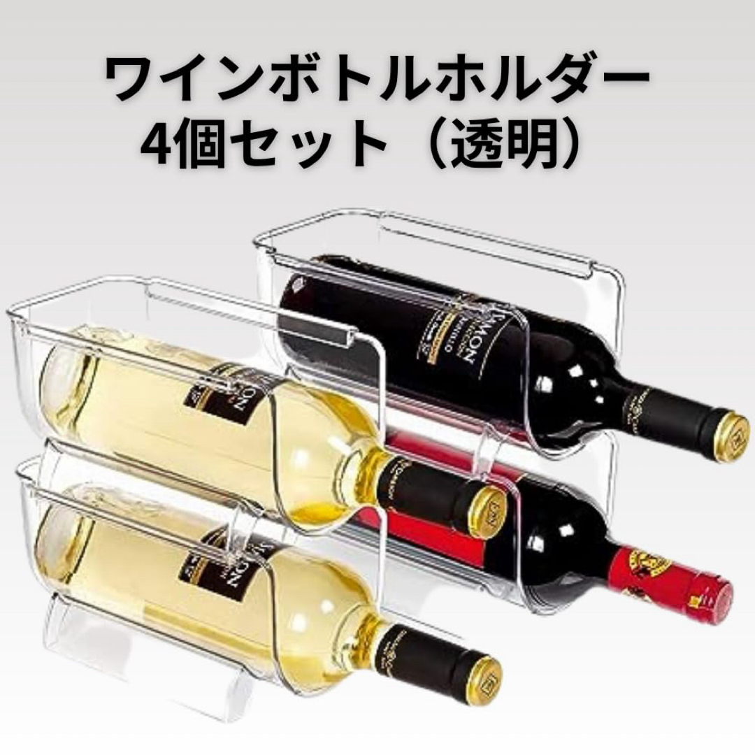 ワインラック 冷蔵庫用 積み重ね式 ワイン シャンパン ボトル 4 ワインラック 冷蔵庫用 積み重ね式 ワイン シャンパン ボトル 4