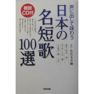 声に出して味わう日本の名短歌１００選 /中経出版/荒木清（単行本）