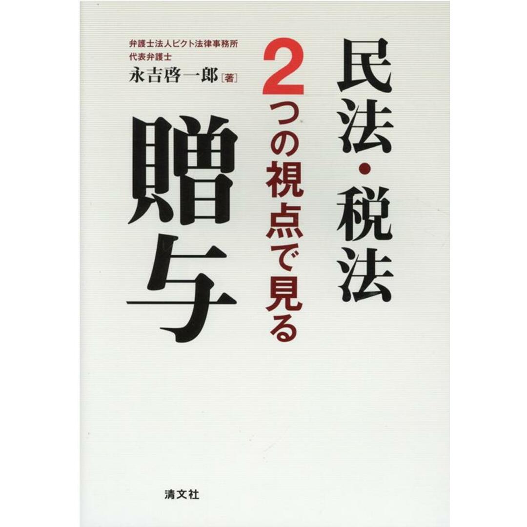 民法・税法2つの視点で見る贈与/清文社/永吉啓一郎(単行本) エンタメ/ホビーのエンタメ その他(その他)の商品写真