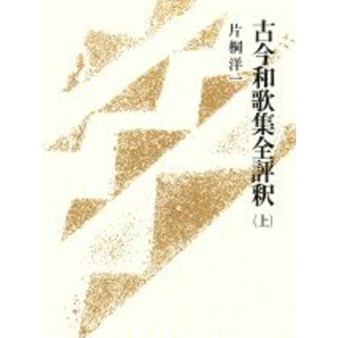 古今和歌集全評釈 上 /講談社/片桐洋一(単行本) 古今和歌集全評釈 上 /講談社/片桐洋一(単行本)