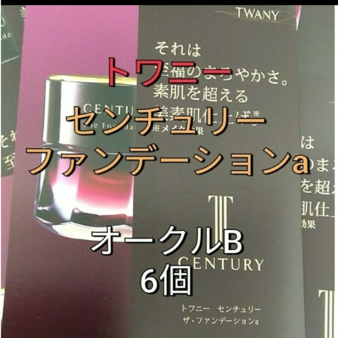 TWANY - トワニ-センチュリーザファンデーションオークルB 6点の通販 by キャロット's shop|トワニーならラクマ TWANY - トワニ-センチュリーザファンデーションオークルB 6点の通販 by キャロット's shop|トワニーならラクマ