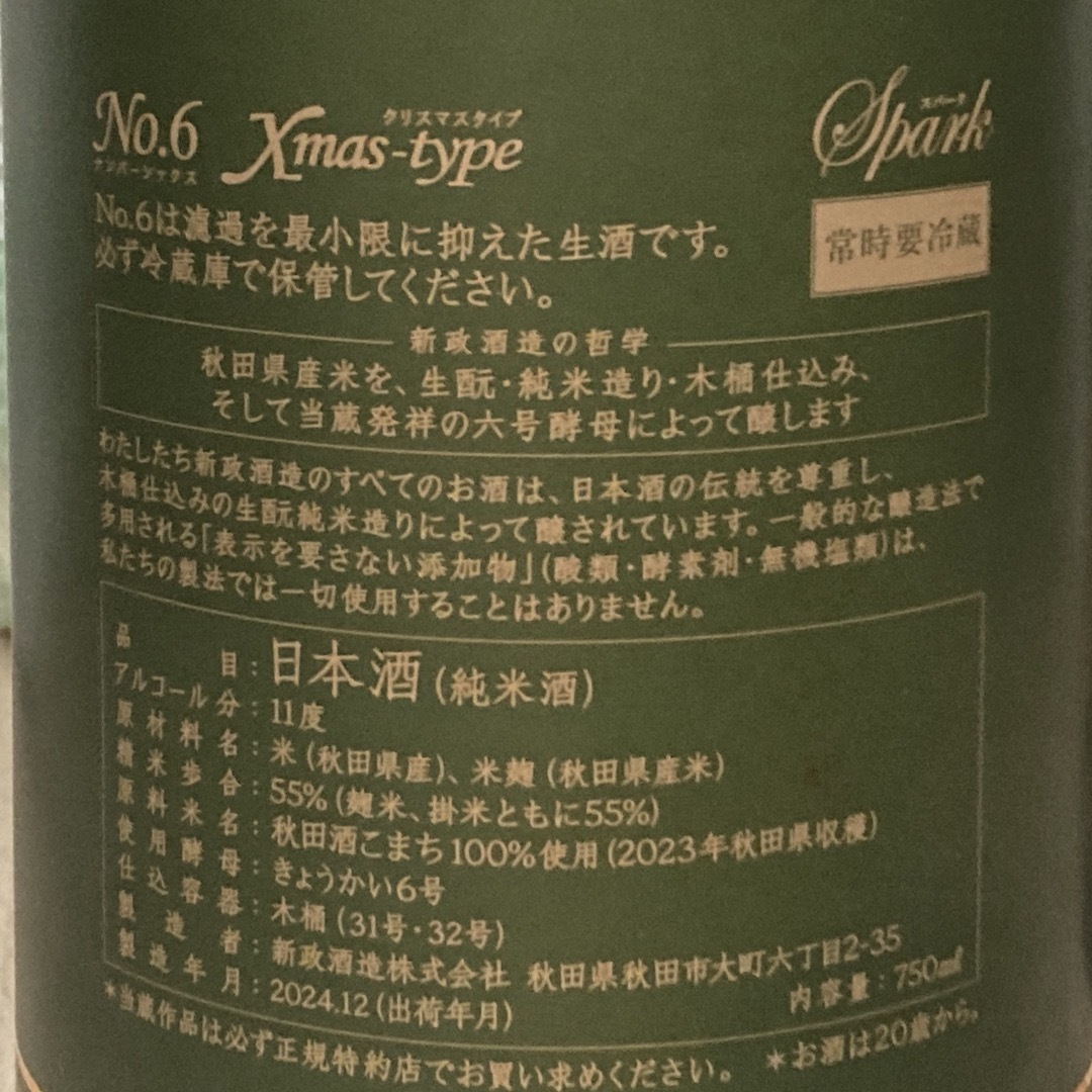 新政 No.6 X-mas type 2024 750ml 日本酒 完品 日本酒 新政 No.6 X-mas type 2024 750ml 日本酒 完品 日本酒