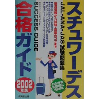 スチュワ-デス合格ガイド ＪＡＬ・ＡＮＡ・ＪＡＳ試験問題集 ２００２年版/成美堂出版/東京スチュワ-デス専門学院（単行本）(ビジネス/経済)
