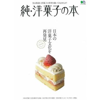 純・洋菓子の本 日本の洋菓子文化を再発見  /〓出版社（ムック）(料理/グルメ)