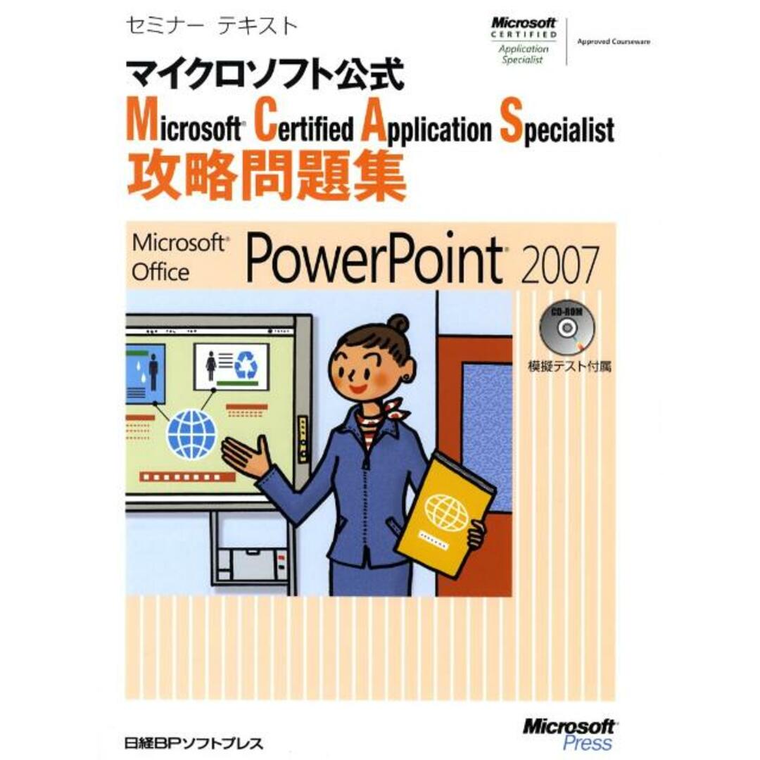 マイクロソフト公式Microsoft Certified Application Microsoft Office Power Po/日経BPソフトプレス/ジェイシ-エヌ(単行本) エンタメ/ホビーの本(資格/検定)の商品写真