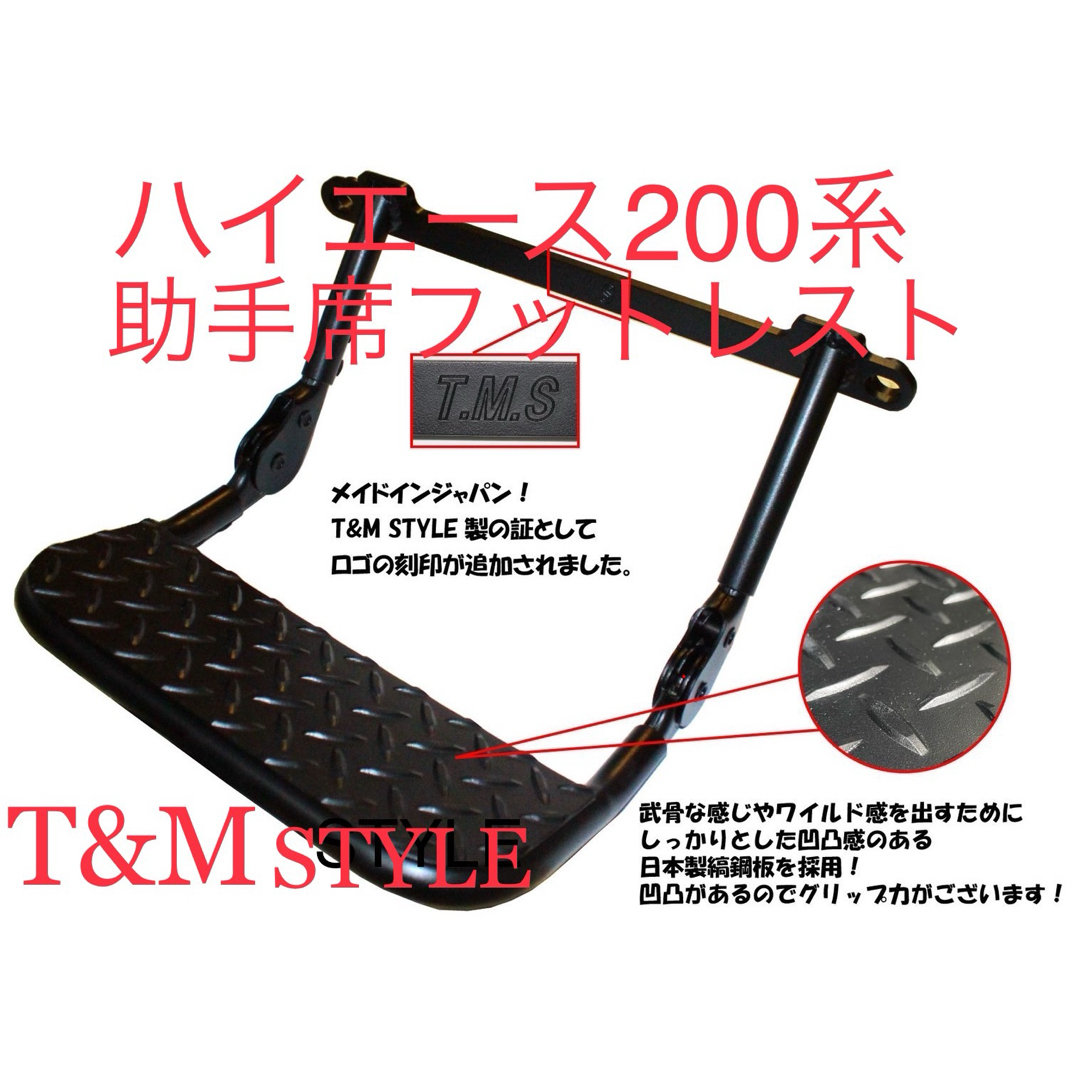 ハイエース200系 助手席 フットレスト T&MSTYLE ハイエース200系 助手席 フットレスト T&MSTYLE