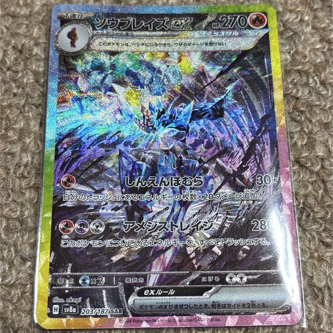 ポケモン - ポケカ ソウブレイズex SAR SV8a テラスタルフェスex ポケモン - ポケカ ソウブレイズex SAR SV8a テラスタルフェスex