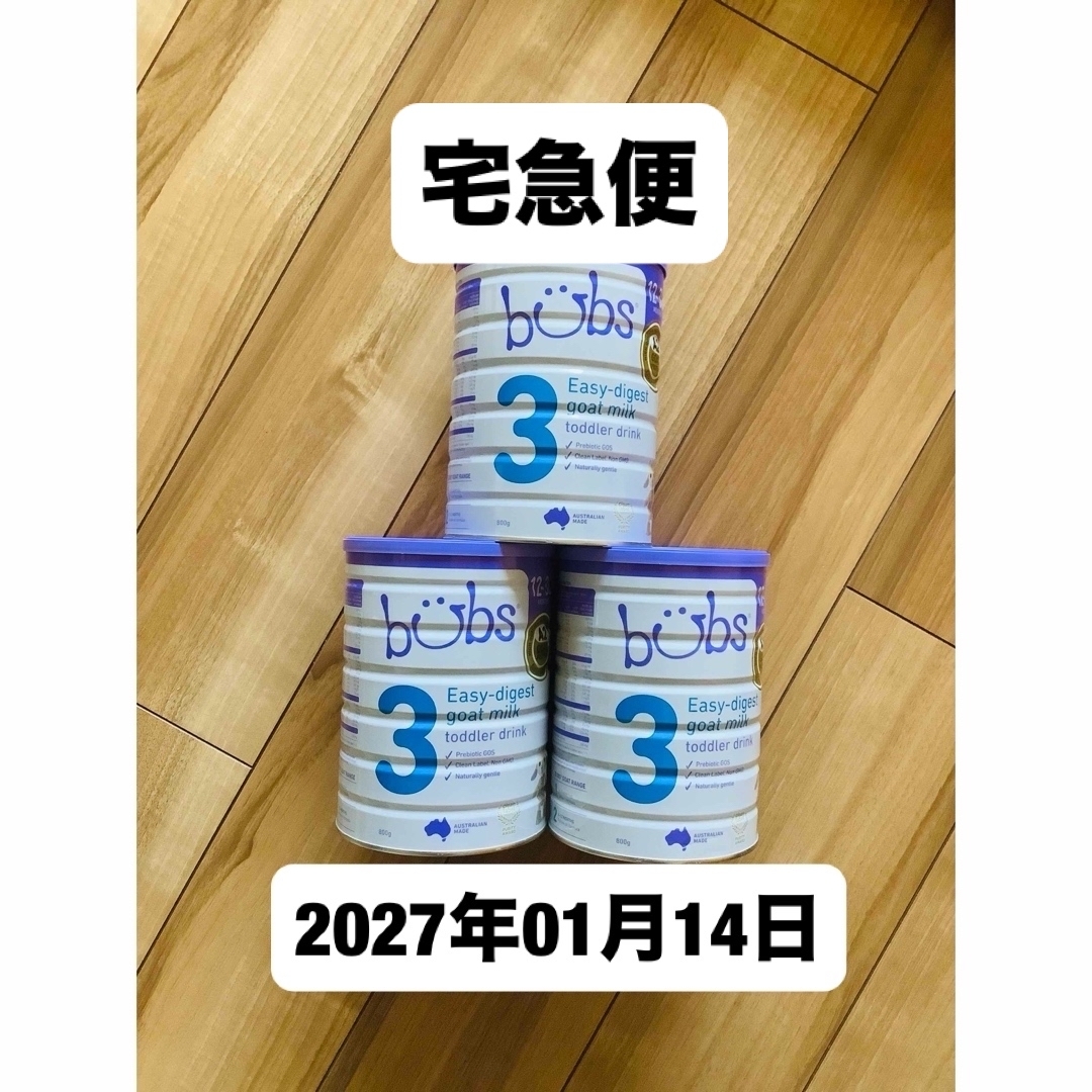 【宅急便】bubsバブズ・A2山羊やぎミルク　ステップ3 (1歳〜3歳)3缶