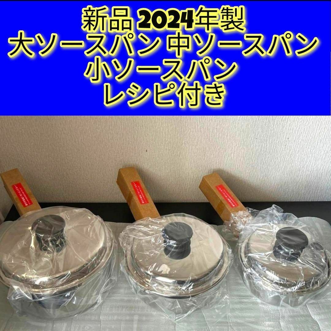 新品 2024年製 大ソースパン 中ソースパン 小ソースパン 新品 2024年製 大ソースパン 中ソースパン 小ソースパン