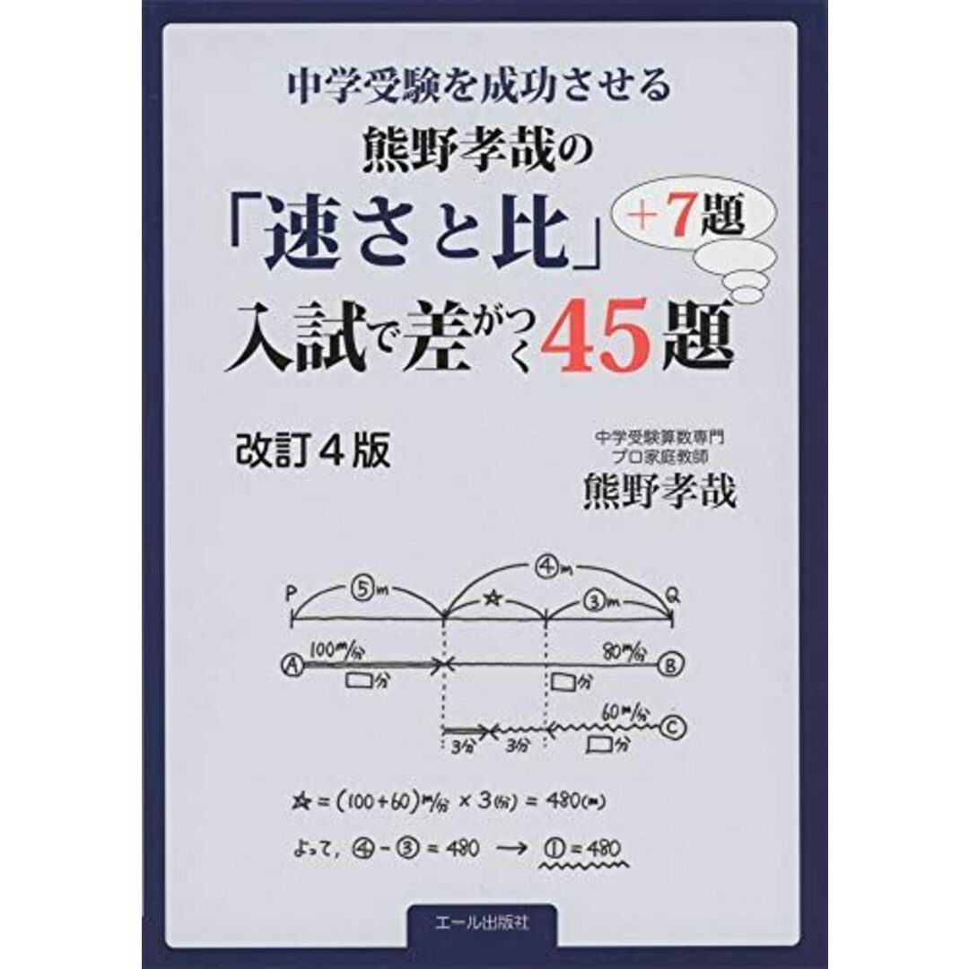 中学受験を成功させる 熊野孝哉の「速さと比」入試で差がつく45題+7題 改訂4版 (YELL books) 熊野孝哉 エンタメ/ホビーの本(語学/参考書)の商品写真