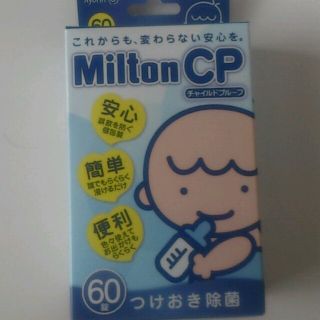 ミルトン60錠(哺乳ビン用消毒/衛生ケース)