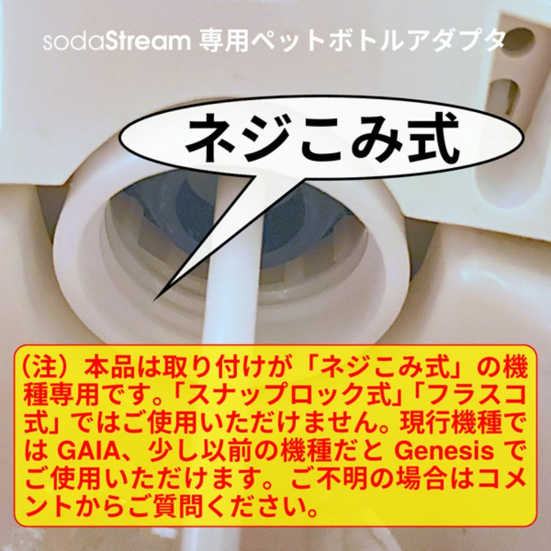 【1個】ソーダストリーム専用ペットボトルアダプタ【ねじタイプ】 スマホ/家電/カメラの調理家電(調理機器)の商品写真