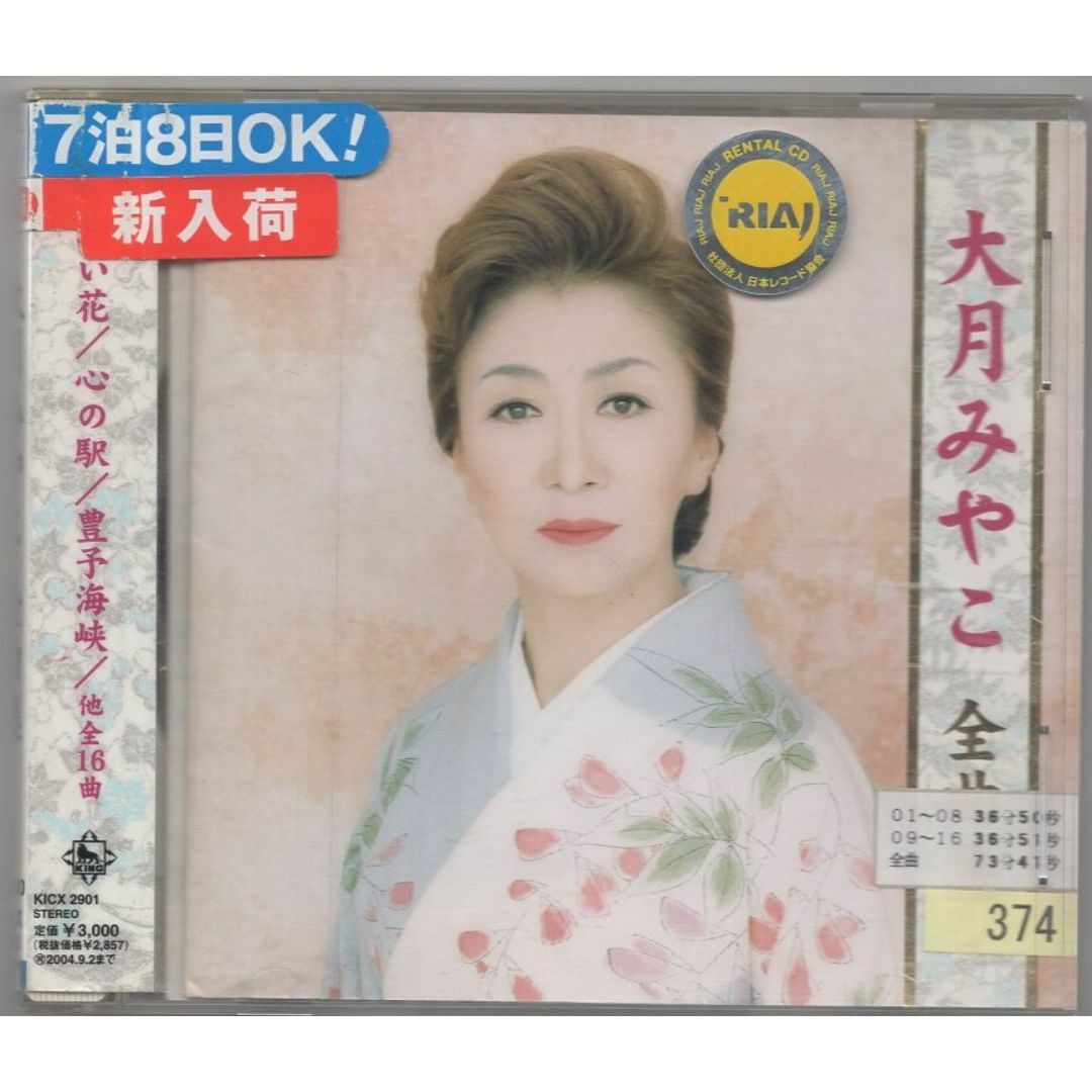 W17225 全曲集 Miyako Otsuki 大月みやこ 中古CDの通販 by W17225 全曲集 Miyako Otsuki 大月みやこ 中古CDの通販 by