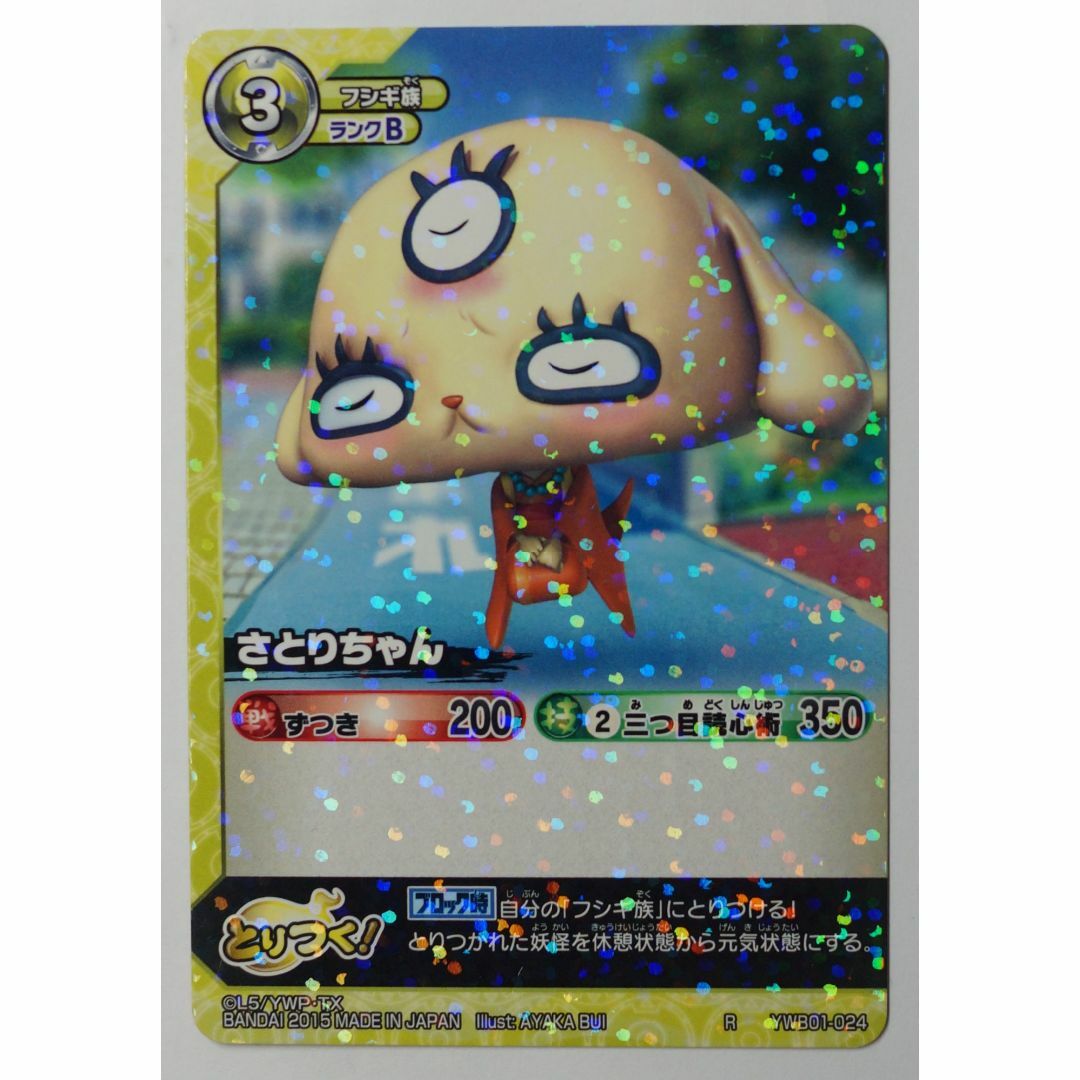 BANDAI - さとりちゃん YWB01-024 妖怪ウォッチTCG ( #8924 )の BANDAI - さとりちゃん YWB01-024 妖怪ウォッチTCG ( #8924 )の