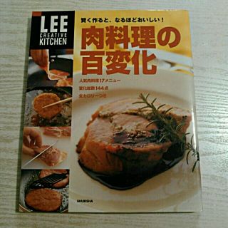 お値下げしました☆LEE  肉料理の七変化(住まい/暮らし/子育て)