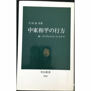 中東和平の行方: イスラエルとパレスチナ 続 (中公新書 1260)(アート/エンタメ)