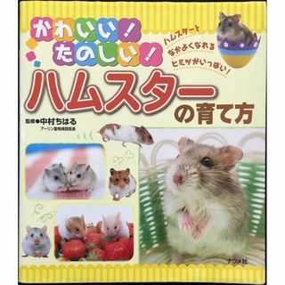 かわいい!たのしい!ハムスターの育て方(アート/エンタメ)