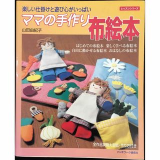 ママの手作り布絵本: 楽しい仕掛けと遊び心がいっぱい (レッスンシリ(アート/エンタメ)