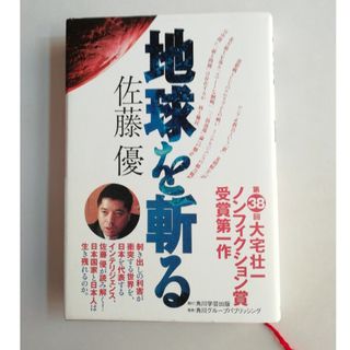 カドカワショテン(角川書店)の地球を斬る　中古品(その他)