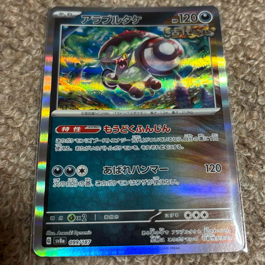 ポケモン - ポケモンカード アラブルタケ 120HP テラスタル ポケモン - ポケモンカード アラブルタケ 120HP テラスタル