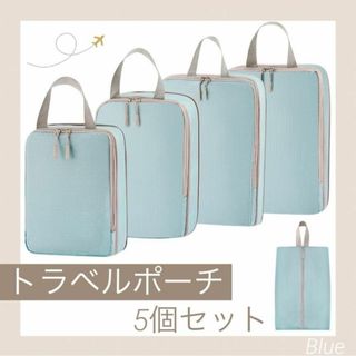 トラベルポーチ 5個セット 旅行 出張 パッキング 圧縮 収納 圧縮袋 水色(旅行用品)