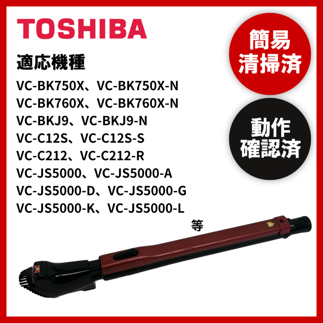 簡易清掃・動作確認済　東芝　TOSHIBA　掃除機　延長管 スマホ/家電/カメラの生活家電(掃除機)の商品写真
