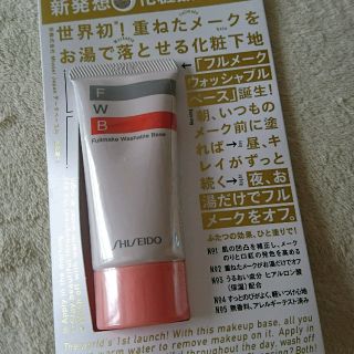 シセイドウ(SHISEIDO (資生堂))の【新品未使用】資生堂 フルメーク ウオッシャブル ベース(化粧下地)