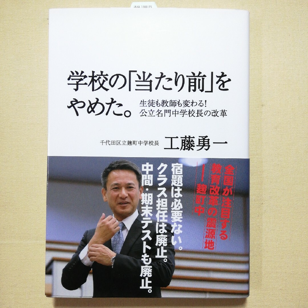 学校の「当たり前」をやめた。 エンタメ/ホビーの本(人文/社会)の商品写真