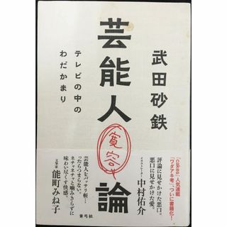 芸能人寛容論: テレビの中のわだかまり(アート/エンタメ)