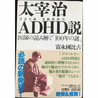 太宰治ADHD(注意欠陥・多動性障害)説?医師の読み解く「100年の(アート/エンタメ)