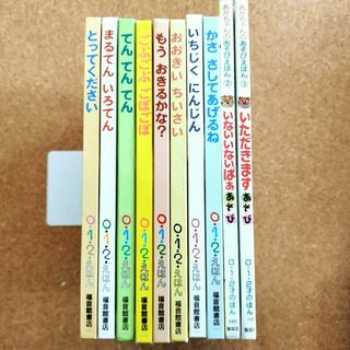 0.1.2えほん8冊　あかちゃんのあそびえほん2冊　10冊セット