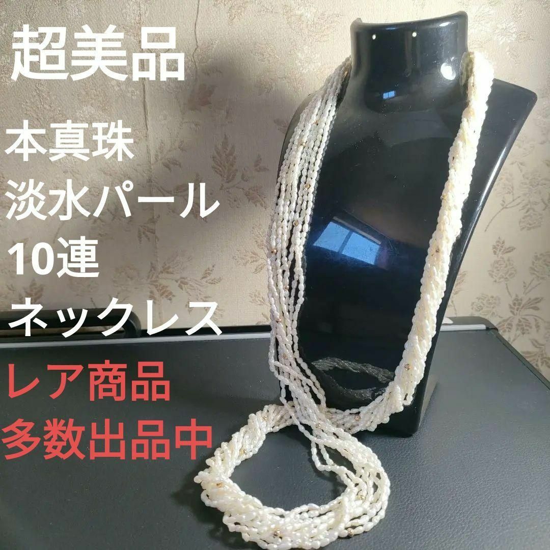 ひ155 超美品 本真珠 淡水パール 10連ロングネックレス ひ155 超美品 本真珠 淡水パール 10連ロングネックレス