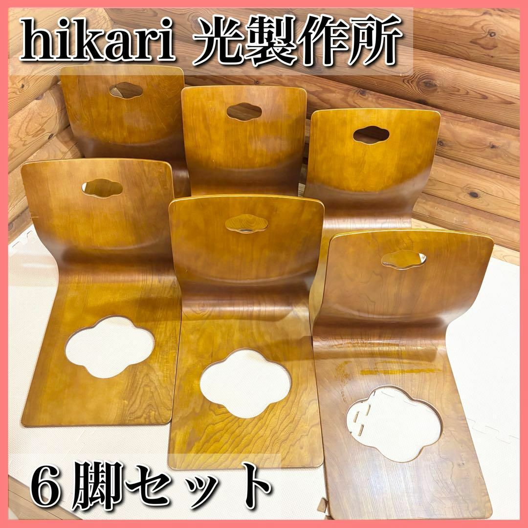 HIKARI 光製作所 曲げ木座椅子 6脚セット 和モダン 座椅子 HIKARI 光製作所 曲げ木座椅子 6脚セット 和モダン 座椅子