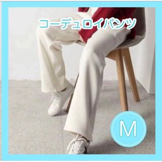 【在庫限り】値下げ　コーデュロイ　裏起毛 ストレート　シンプル M  ワイド(カジュアルパンツ)