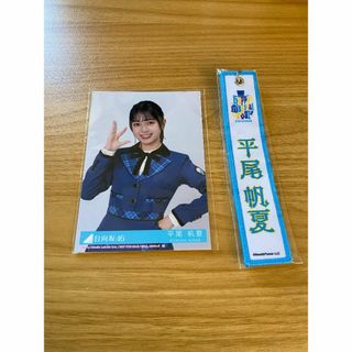 ヒナタザカフォーティーシックス(日向坂46)の平尾帆夏 ネームタグ キーホルダー 白 東京ドーム限定(アイドルグッズ)