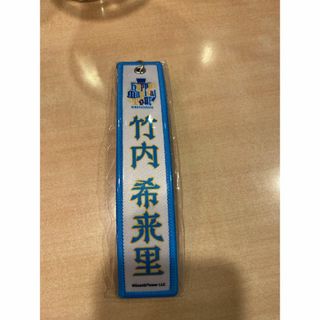 ヒナタザカフォーティーシックス(日向坂46)の竹内希来里 ネームタグ キーホルダー 白 東京ドーム限定(アイドルグッズ)