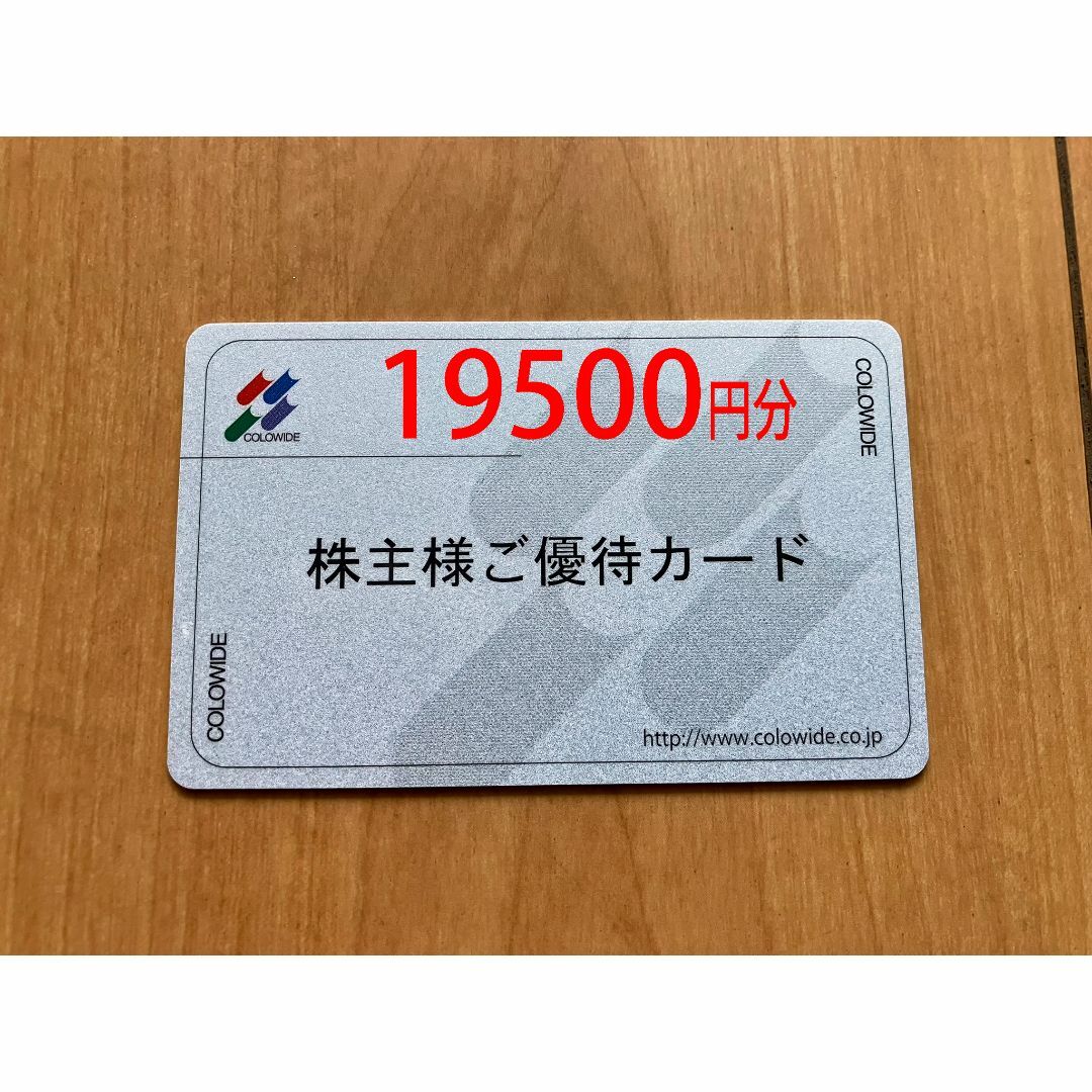 コロワイド 株主優待 19500円分 返却不要 匿名発送 コロワイド 株主優待 19500円分 返却不要 匿名発送