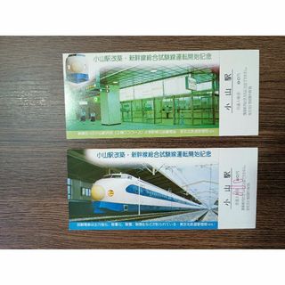 東北新幹線小山駅改築・新幹線総合試験線運転開始記念入場券 国鉄 昭和53年(鉄道乗車券)