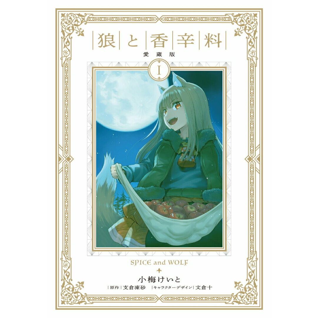 狼と香辛料 愛蔵版 1/KADOKAWA/小梅けいと(コミック) エンタメ/ホビーの漫画(その他)の商品写真