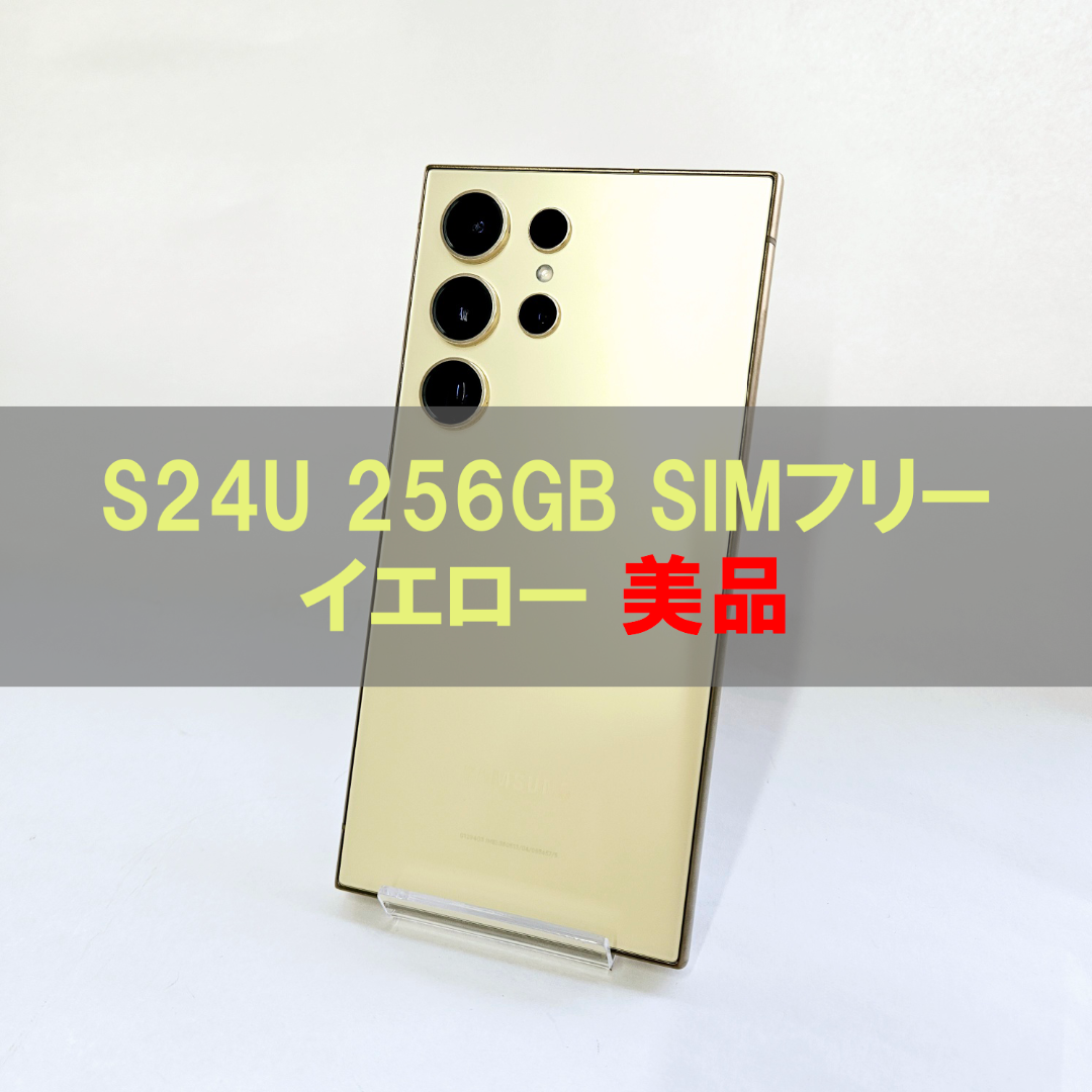 Galaxy S24 Ultra 256GB イエロー SIMフリー 【A級】 スマートフォン/携帯電話 Galaxy S24 Ultra 256GB イエロー SIMフリー 【A級】 スマートフォン/携帯電話
